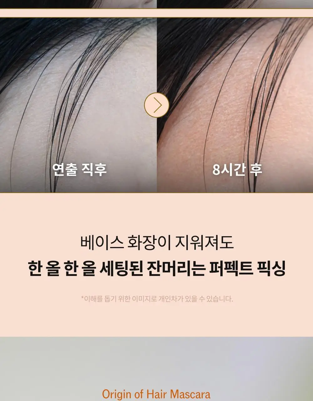 [잔머리 스타일링] 나르카 헤어 마스카라 기획 (+키링 마스카라) (하입 핏/하드 픽스) 상세페이지 44